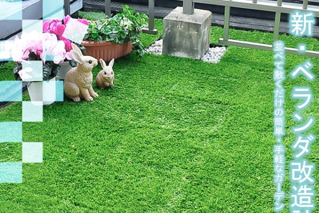 人工芝のジョイントマットでお庭を改造